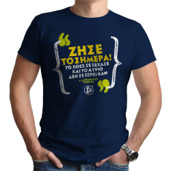 ΖΗΣΕ ΤΟ ΣΗΜΕΡΑ (Κοντομάνικο Ανδρικό / Unisex)