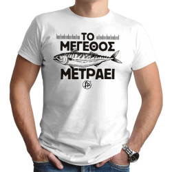 ΤΟ ΜΕΓΕΘΟΣ ΜΕΤΡΑΕΙ (Κοντομάνικο Ανδρικό / Unisex)
