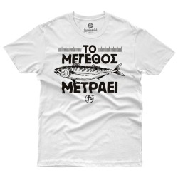 ΤΟ ΜΕΓΕΘΟΣ ΜΕΤΡΑΕΙ (Κοντομάνικο Ανδρικό / Unisex) ΤΟ ΜΕΓΕΘΟΣ ΜΕΤΡΑΕΙ (Κοντομάνικο Ανδρικό / Unisex)