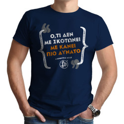 ΜΕ ΚΑΝΕΙ ΠΙΟ ΔΥΝΑΤΟ (Κοντομάνικο Ανδρικό / Unisex)