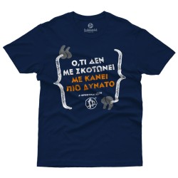 ΜΕ ΚΑΝΕΙ ΠΙΟ ΔΥΝΑΤΟ (Κοντομάνικο Ανδρικό / Unisex) ΜΕ ΚΑΝΕΙ ΠΙΟ ΔΥΝΑΤΟ (Κοντομάνικο Ανδρικό / Unisex)