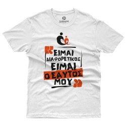 ΕΙΜΑΙ ΔΙΑΦΟΡΕΤΙΚΟΣ ΕΙΜΑΙ Ο ΕΑΥΤΟΣ ΜΟΥ V1 - Κέντρο Παιδιού & Εφήβου (Κοντομάνικο Ανδρικό / Unisex) ΕΙΜΑΙ ΔΙΑΦΟΡΕΤΙΚΟΣ ΕΙΜΑΙ Ο ΕΑΥΤΟΣ ΜΟΥ V1 - Κέντρο Παιδιού & Εφήβου (Κοντομάνικο Ανδρικό / Unisex)